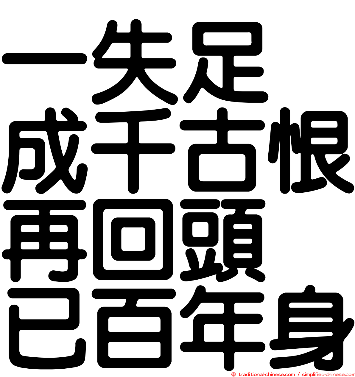 一失足　成千古恨再回頭　已百年身